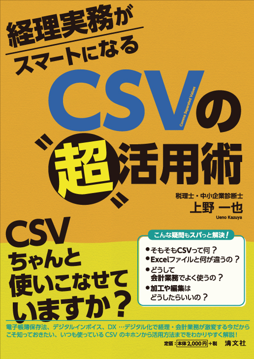 CSVの “超” 活用術