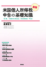 米国個人所得税申告の基礎知識