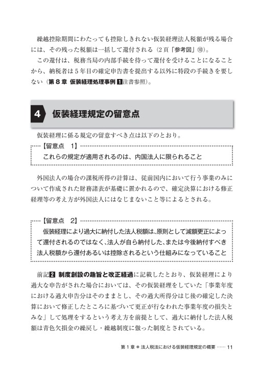仮装経理の実務対応 粉飾決算をめぐる税務上の取扱い 仮装経理の実務対応 粉飾決算をめぐる税務上の取扱い 仮装経理の