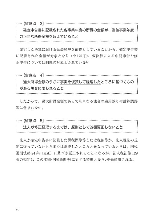 仮装経理の実務対応 粉飾決算をめぐる税務上の取扱い 仮装経理の実務対応 粉飾決算をめぐる税務上の取扱い