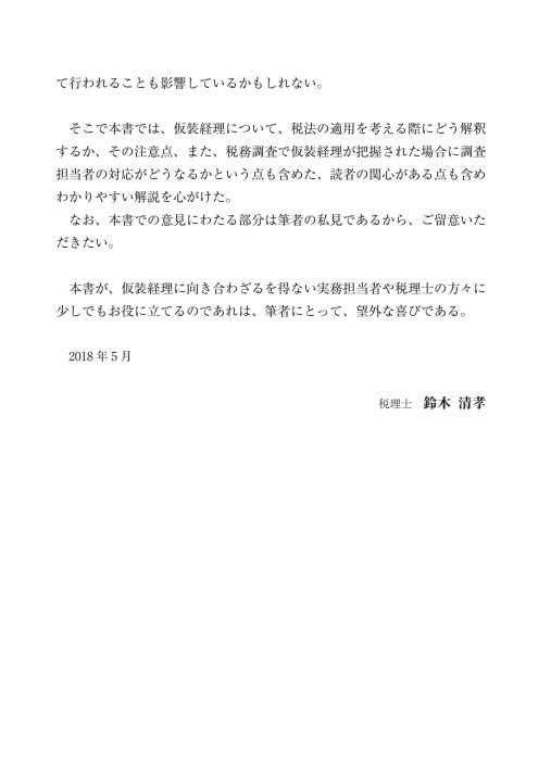 仮装経理の実務対応 粉飾決算をめぐる税務上の取扱い 仮装経理の実務対応 粉飾決算をめぐる税務上の取扱い | 鈴木清孝