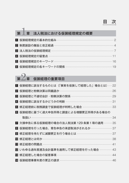 仮装経理の実務対応