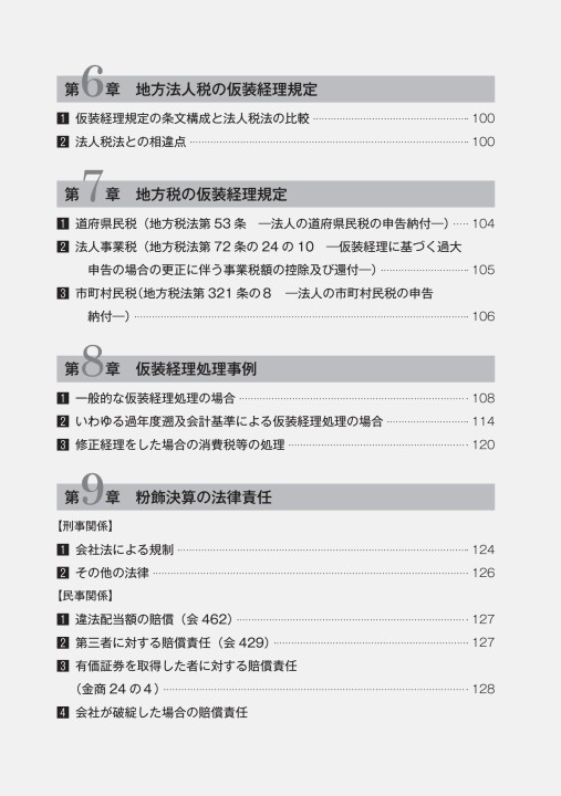 仮装経理の実務対応 粉飾決算をめぐる税務上の取扱い 仮装経理の実務対応