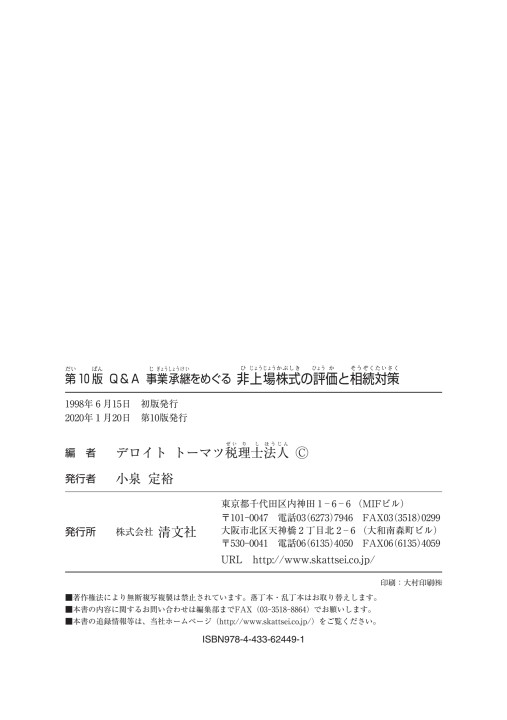 Ｑ＆Ａ 事業承継をめぐる非上場株式の評価と相続対策