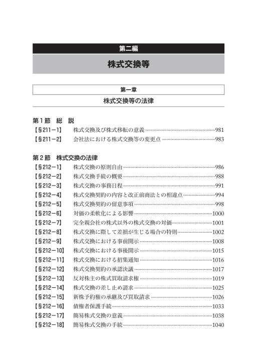 合併・分割・株式交換等の実務
