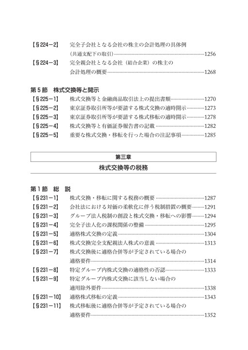 新品】平成31年3月改訂Q&A企業再編のための合併・分割・株式