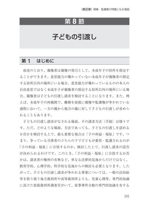 親権・監護権をめぐる法律と実務