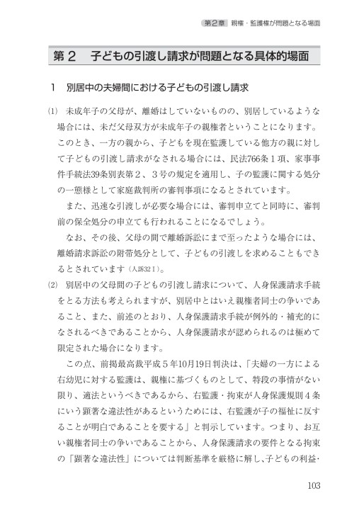親権・監護権をめぐる法律と実務