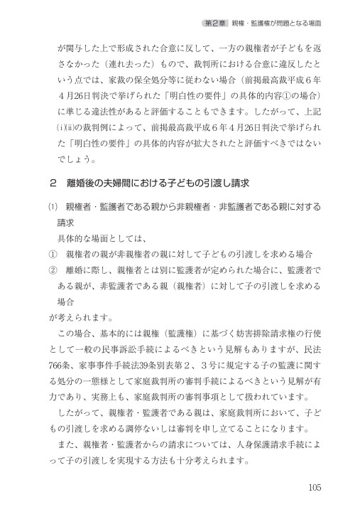 子の親権・監護の実務 | 髙橋信幸・藤川朋子, 秋武憲一 |本