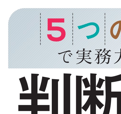 判断に迷う仕訳を起こせる会計術 (5つの視点で実務力アップ