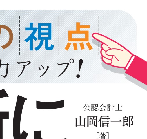 判断に迷う仕訳を起こせる会計術