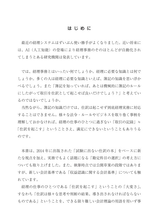 判断に迷う仕訳を起こせる会計術
