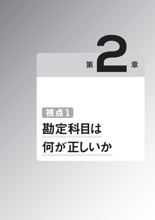 判断に迷う仕訳を起こせる会計術