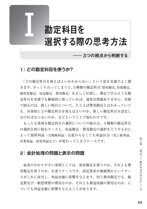 判断に迷う仕訳を起こせる会計術