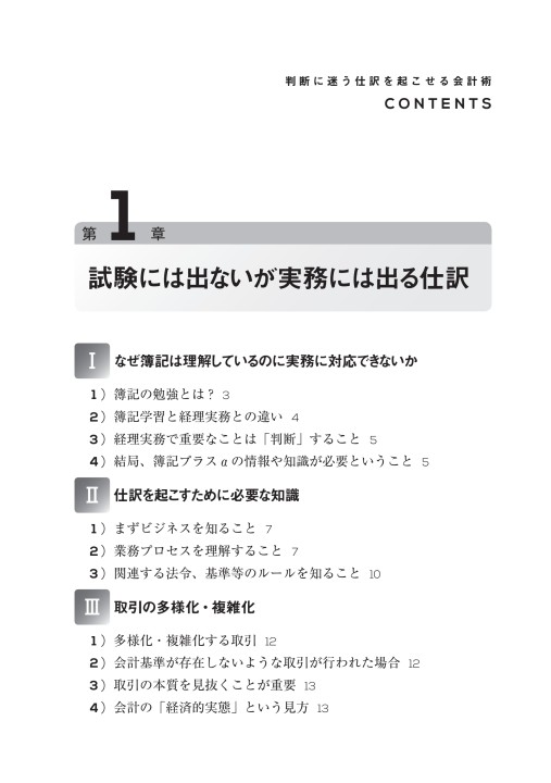 判断に迷う仕訳を起こせる会計術 判断に迷う仕訳を起こせる会計術 (5つの視点で実務力アップ
