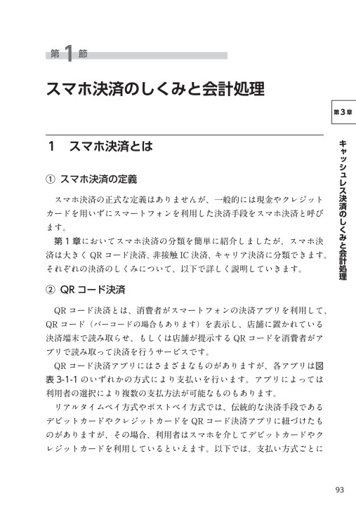 キャッシュレス決済のしくみと会計実務 – 税務・会計の実務書