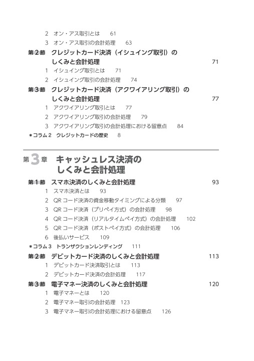 キャッシュレス決済のしくみと会計実務 – 税務・会計の実務書