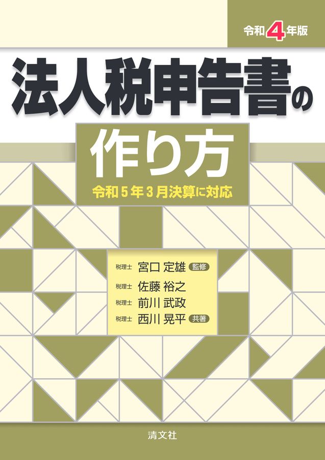 令和4年版 法人税申告書の作り方