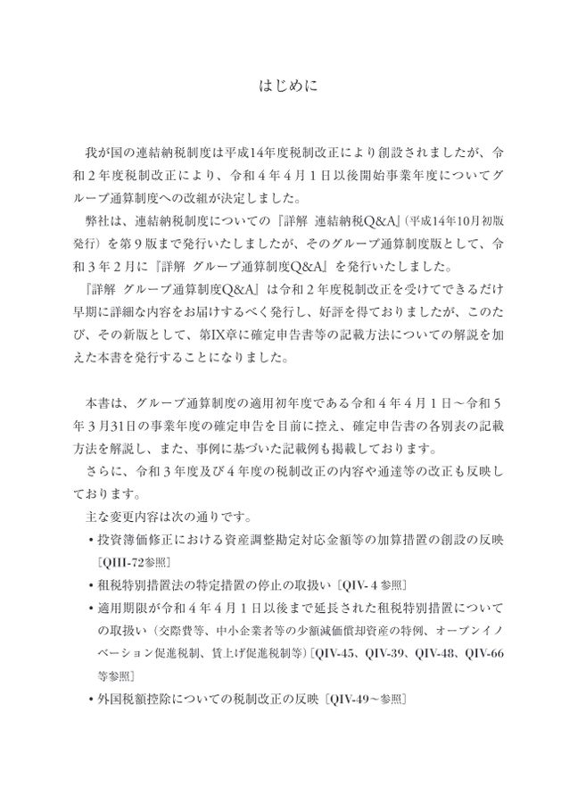 新版 詳解 グループ通算制度Q&A 新版 詳解 グループ通算制度Q&A | 稲見誠一, 大野久子 |本