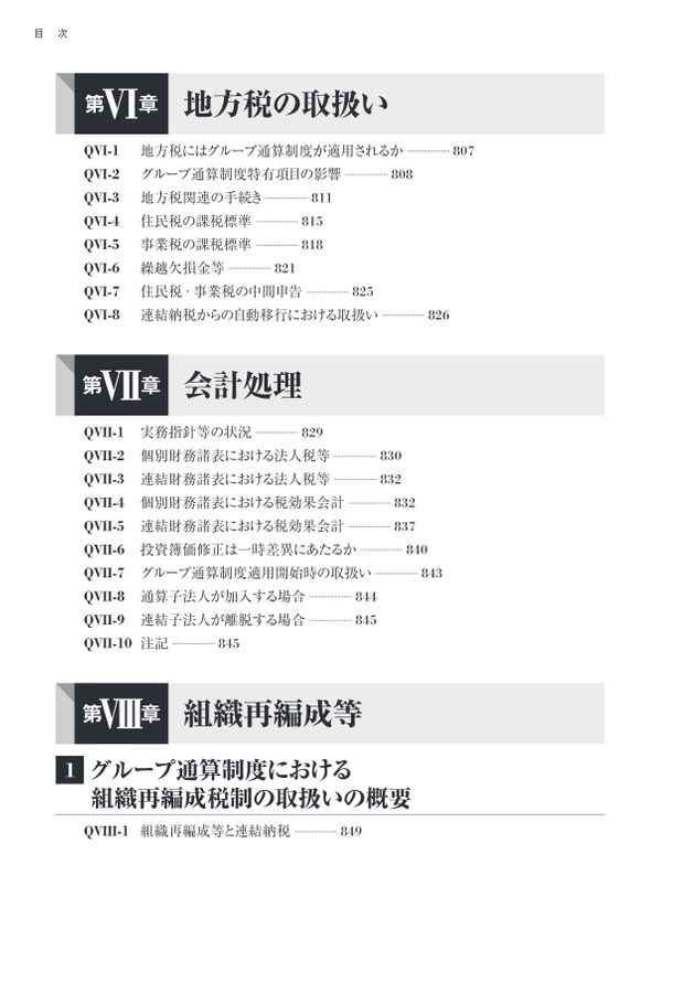 詳解 グループ通算制度Q＆A