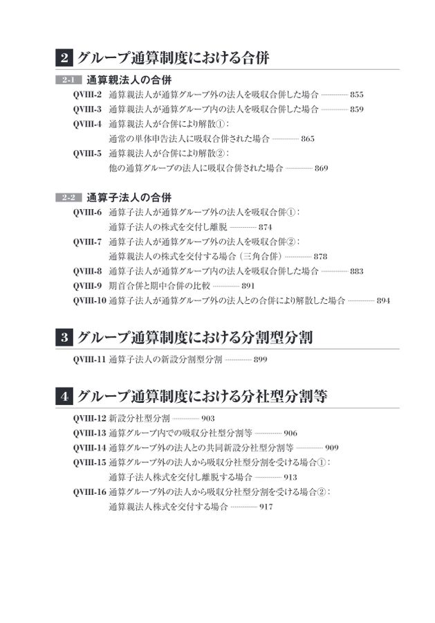 詳解 グループ通算制度Q＆A