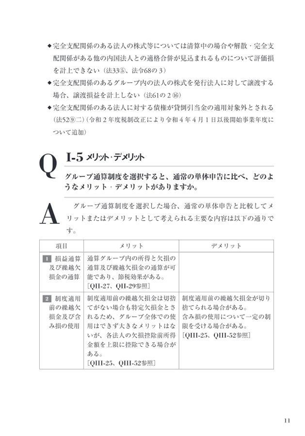 詳解 グループ通算制度Q＆A