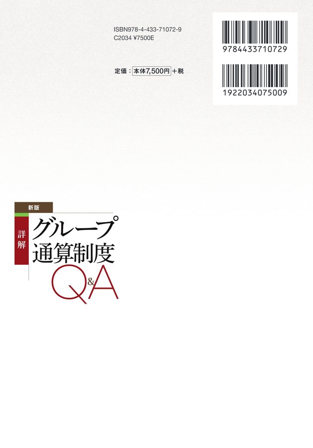 詳解 グループ通算制度Q&A 詳解 グループ通算制度Q&A