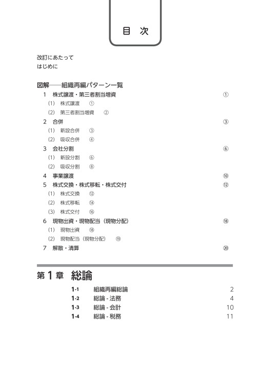 組織再編の最適スキーム［税務・会計・法務］