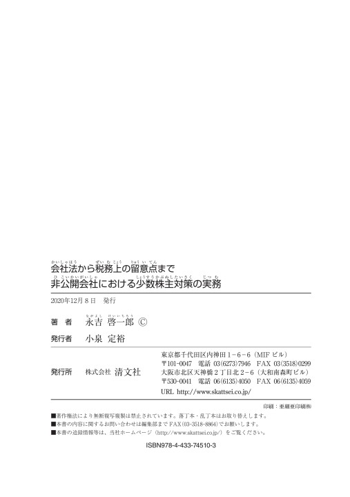 【未使用・新品】非公開会社における少数株主対策の実務　永吉啓一郎 第2版 非公開会社における少数株主対策の実務 | 永吉啓一郎 |本
