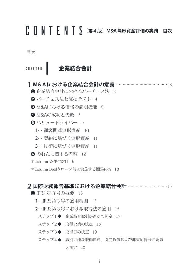 M＆A 無形資産評価の実務