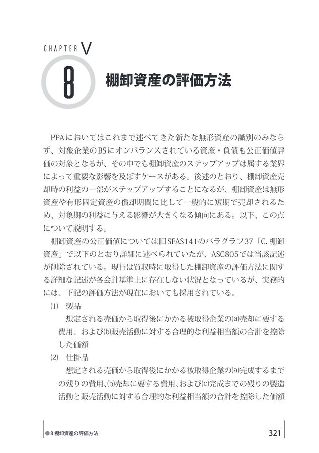 M＆A 無形資産評価の実務