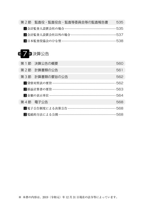 会社法計算書類の作成実務と記載事例