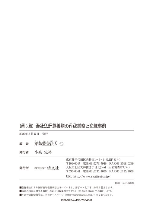 会社法計算書類の作成実務と記載事例