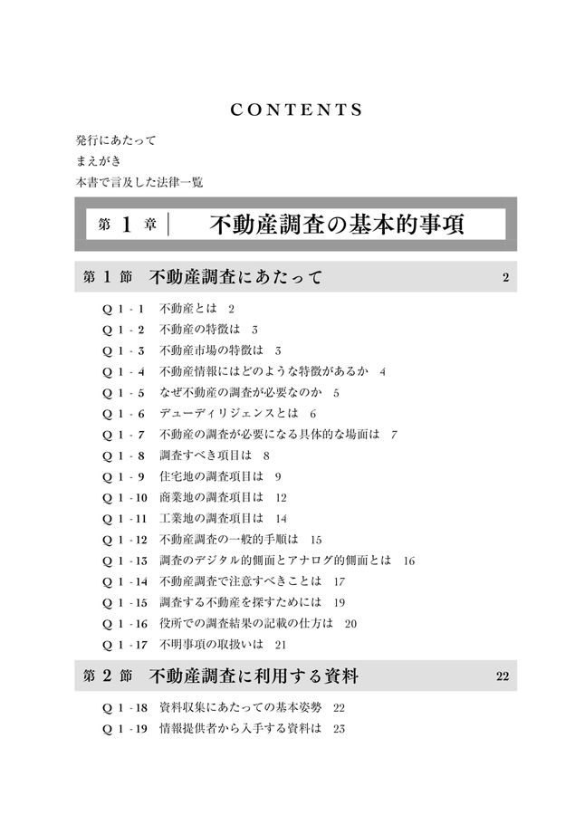 第4版 不動産調査実務ガイドQ＆A