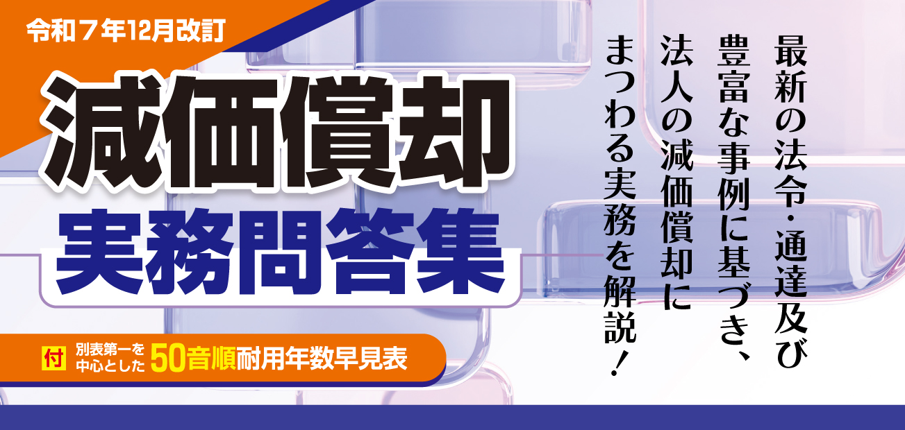 減価償却実務問答集