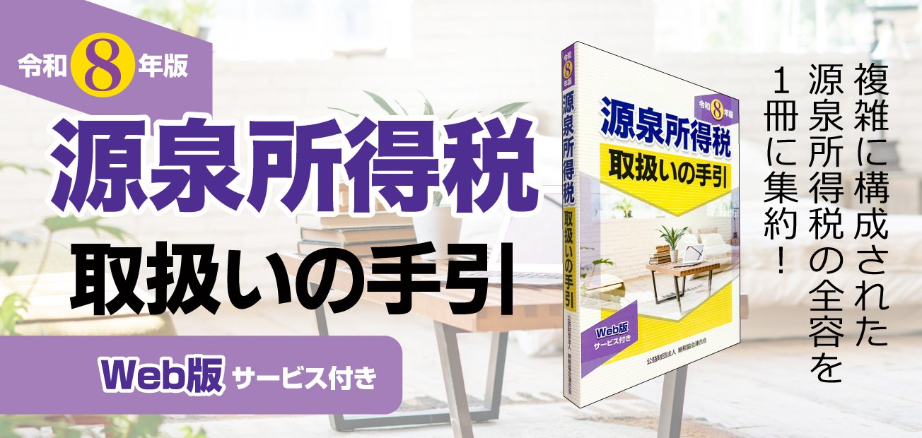 源泉所得税取扱いの手引