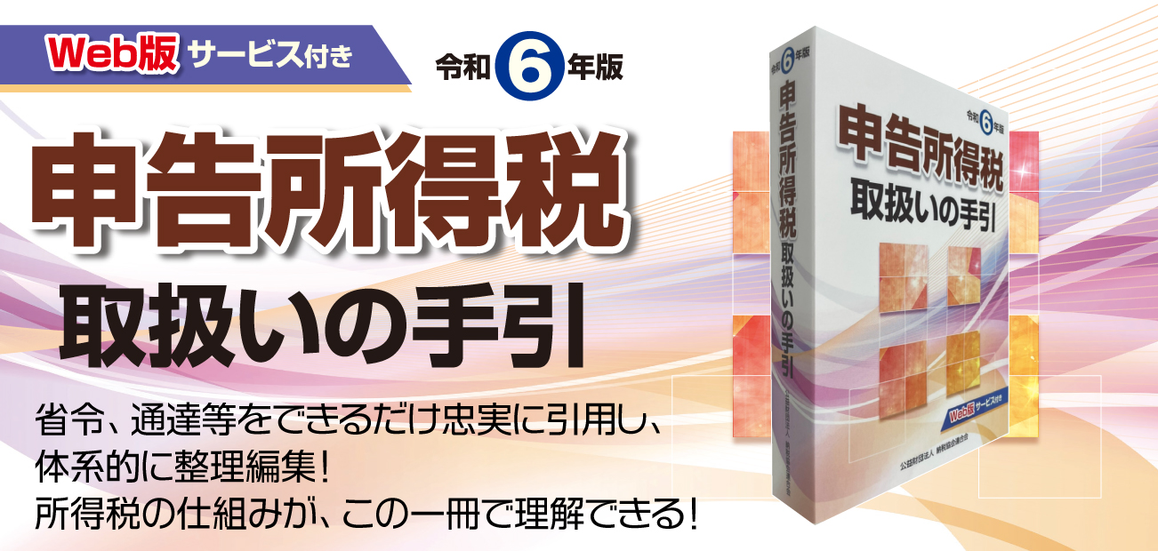 申告所得税取扱いの手引