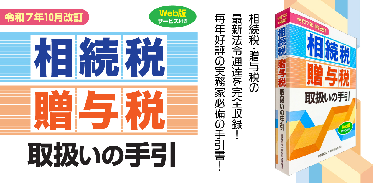 相続税・贈与税取扱いの手引