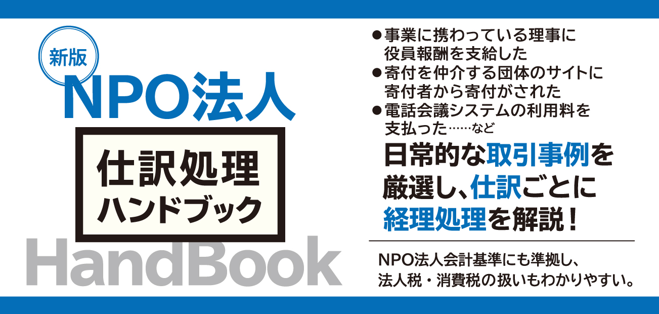 NPO法人 仕訳処理ハンドブック