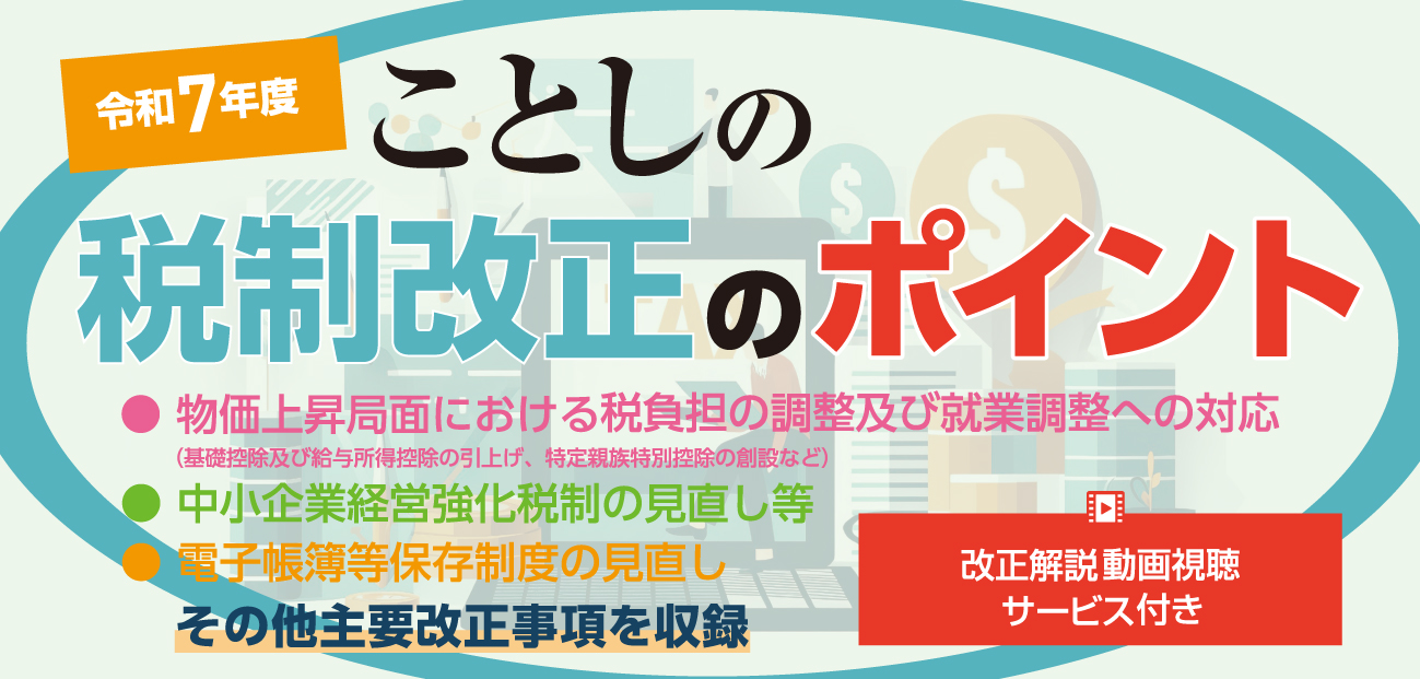 ことしの税制改正のポイント