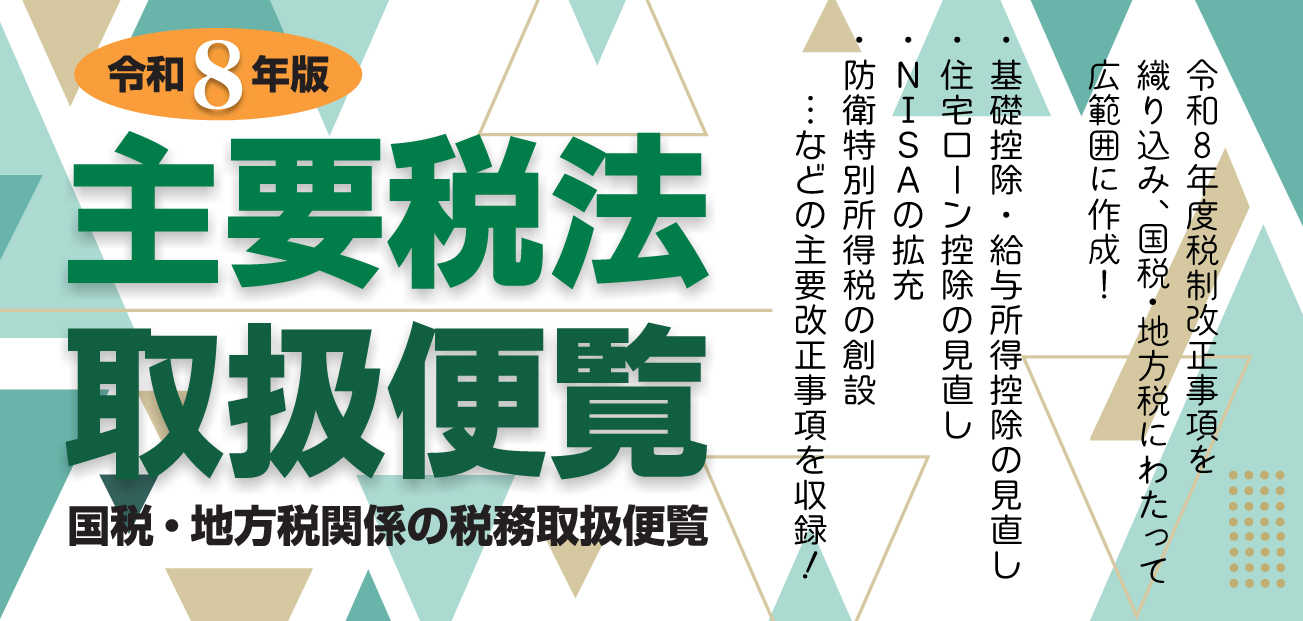 主要税法取扱便覧