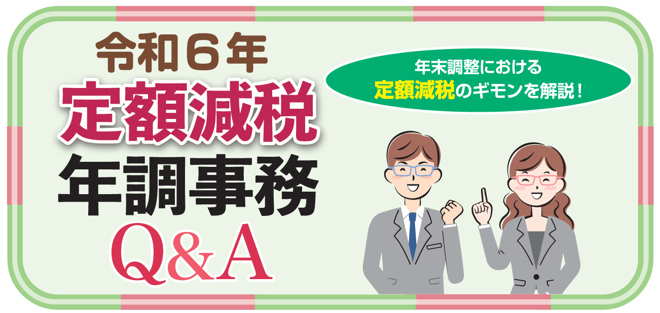 定額減税年調事務Q&A