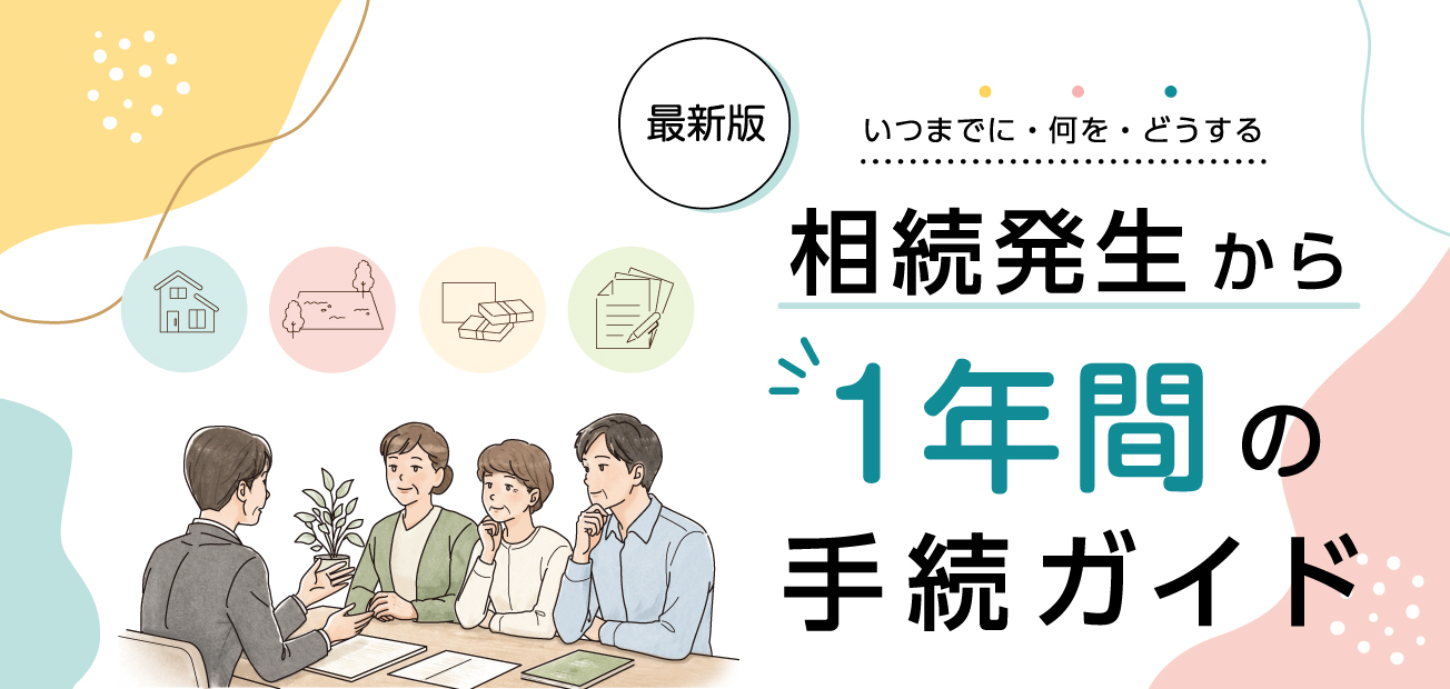 相続発生から１年間の手続ガイド