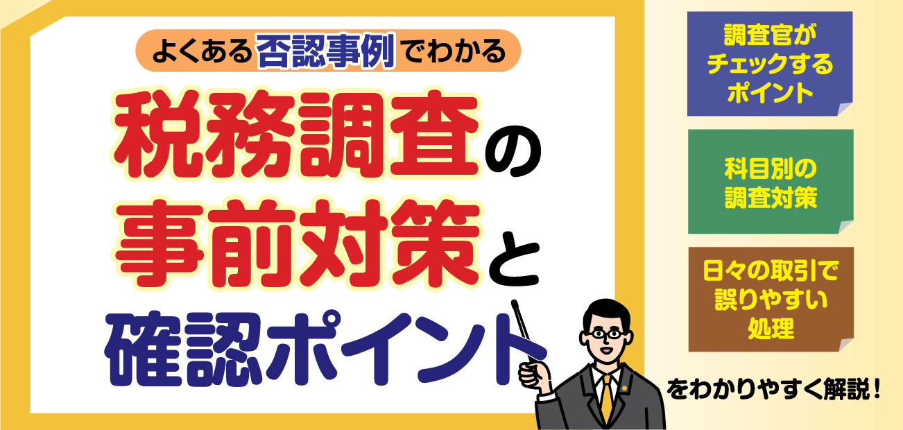 税務調査の事前対策と確認ポイント