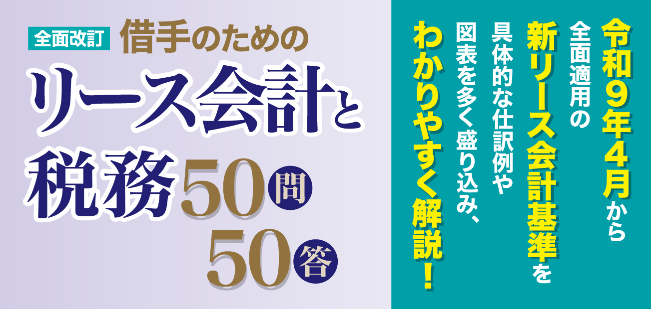 借手のためのリース会計と税務50問50答