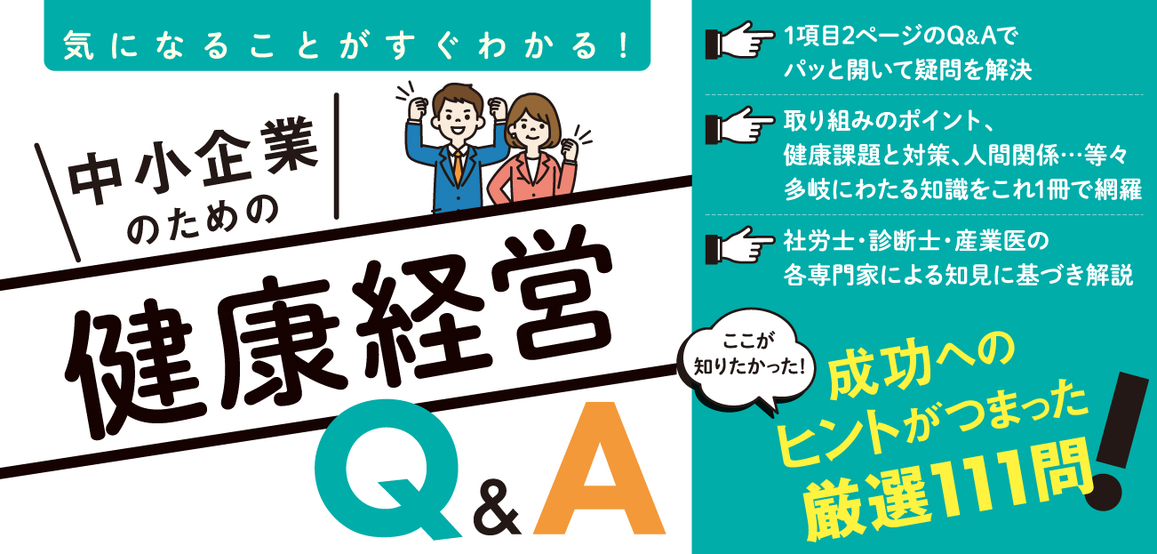 中小企業のための健康経営Q&A