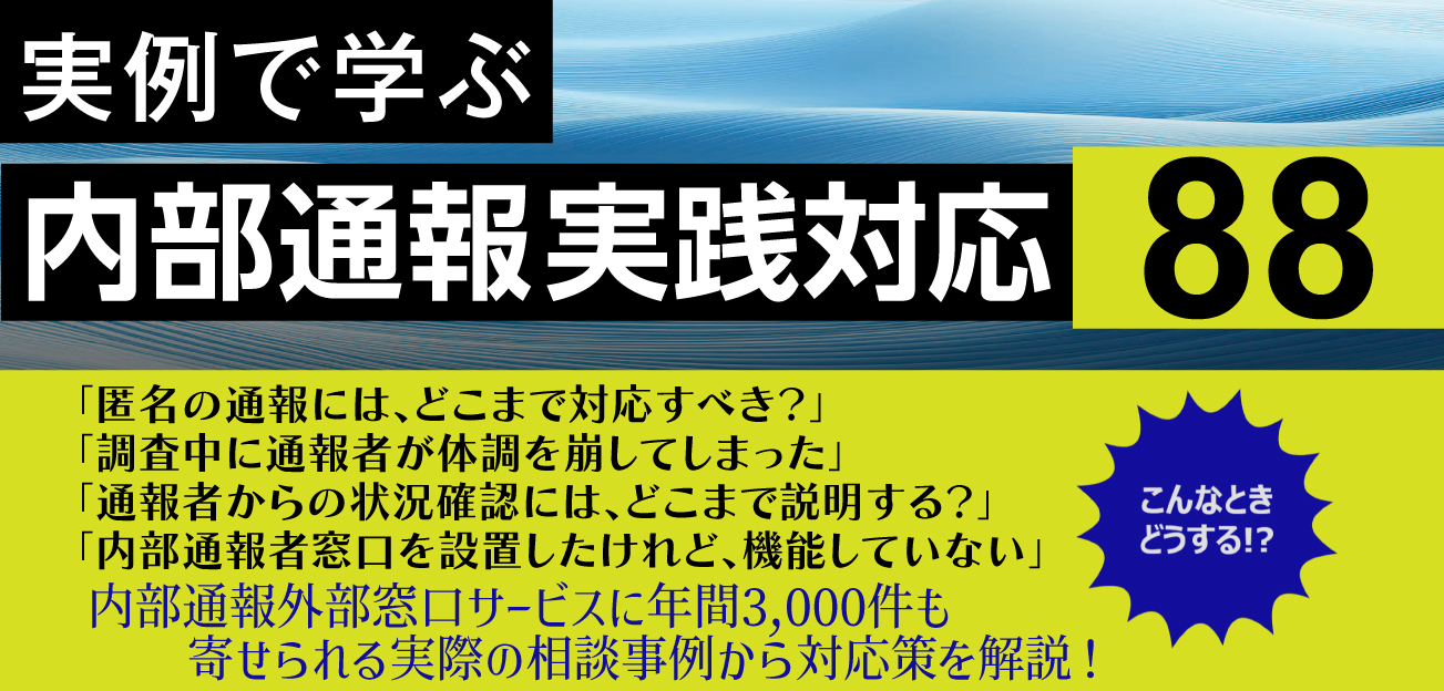 内部通報実践対応88