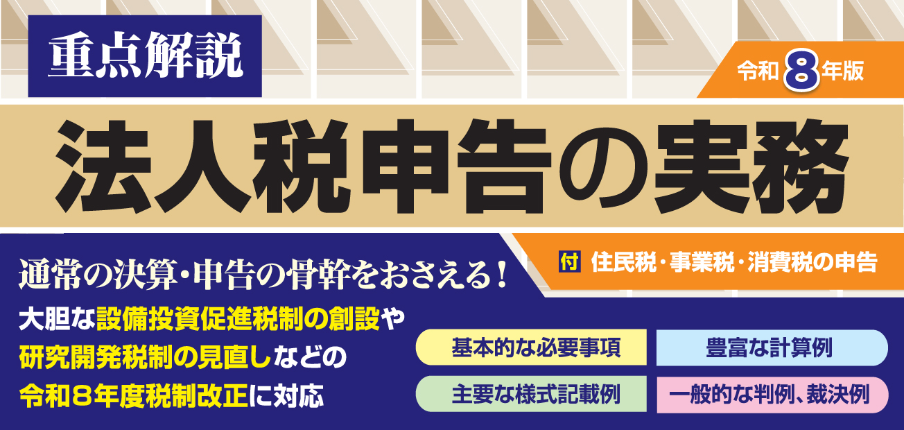 法人税申告の実務