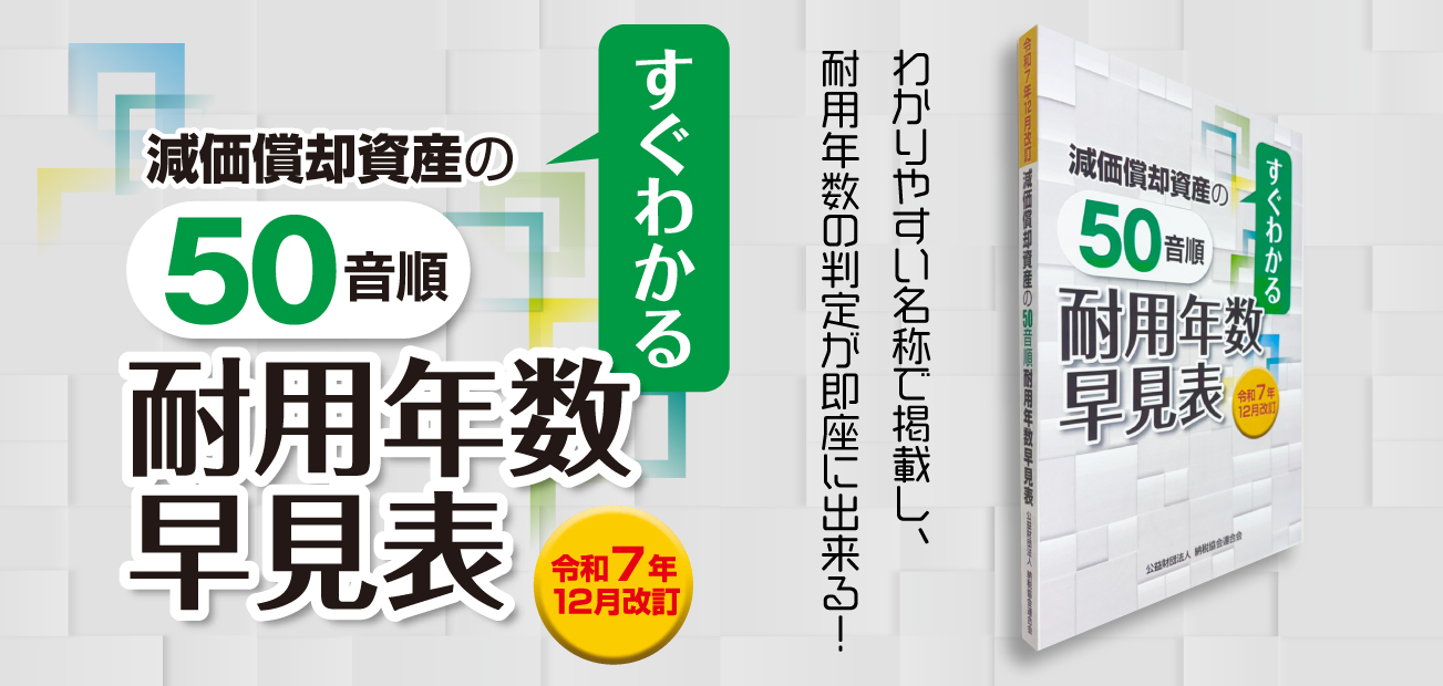 すぐわかる 減価償却資産の50音順耐用年数早見表