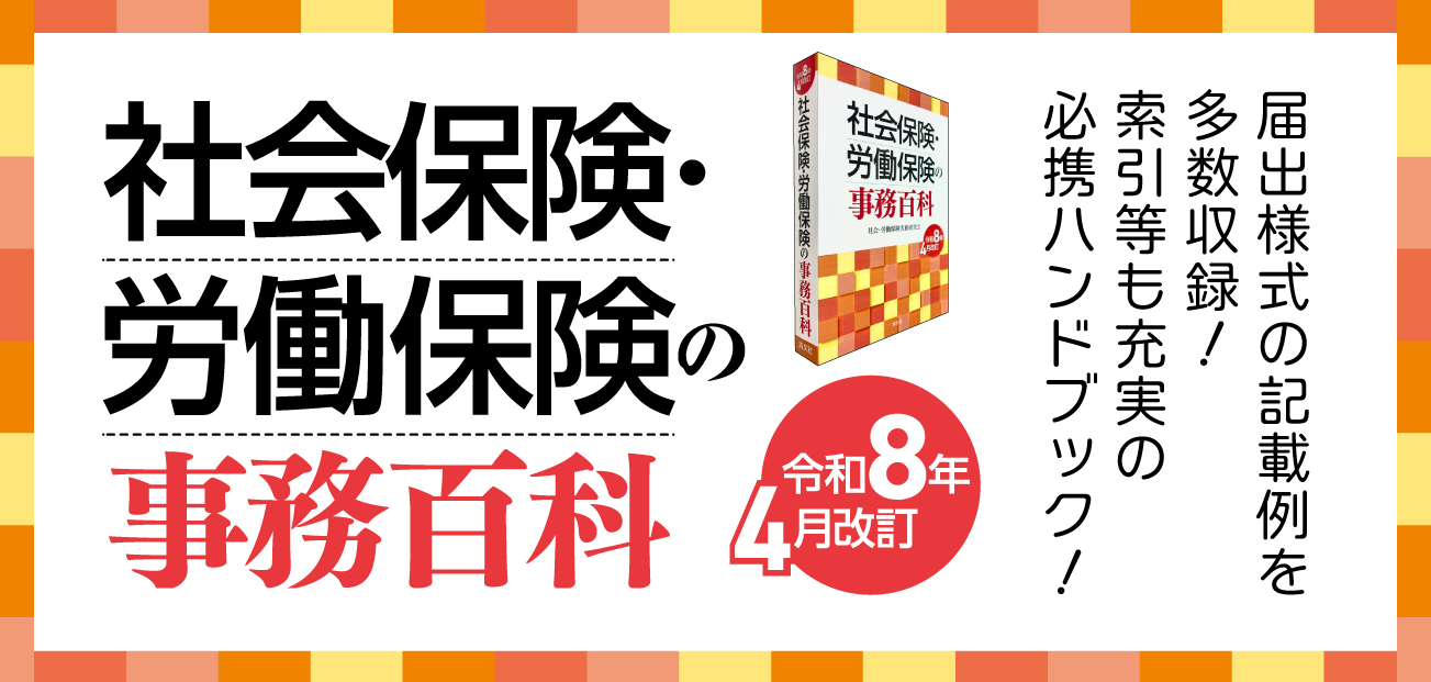 社会保険・労働保険の事務百科